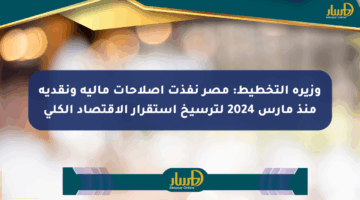 وزيرة التخطيط: مصر نفذت إصلاحات مالية ونقدية منذ مارس 2024 لترسيخ استقرار الاقتصاد الكلي
